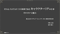 ꡼ No.001Υͥ / CEDEC 2023ϡȥꥬɤϳȯβ٤롣FINAL FANTASY XVIΤ륭饯ꥰλŻץݡ