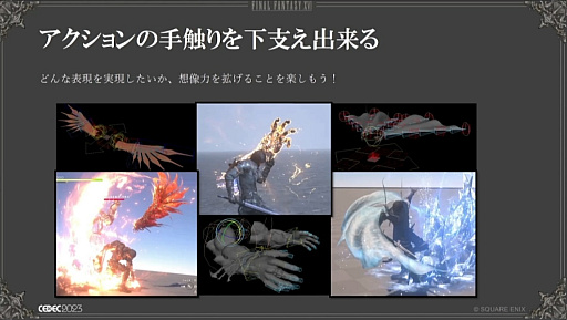 ꡼ No.006Υͥ / CEDEC 2023ϡȥꥬɤϳȯβ٤롣FINAL FANTASY XVIΤ륭饯ꥰλŻץݡ