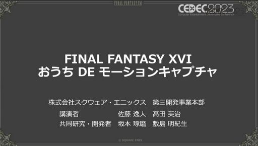꡼ No.001Υͥ / CEDEC 2023ϥ⡼󥭥ץǹԤȤ衣FINAL FANTASY XVIDE⡼󥭥ץİ֥ݡ