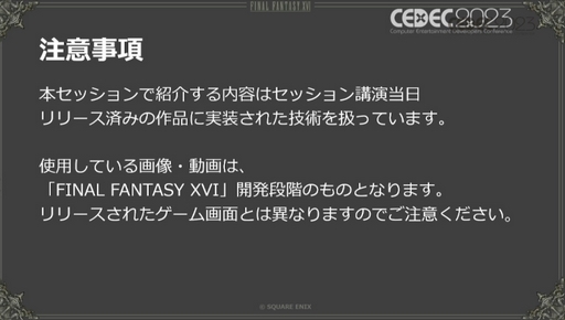 ꡼ No.002Υͥ / CEDEC 2023ϥ⡼󥭥ץǹԤȤ衣FINAL FANTASY XVIDE⡼󥭥ץİ֥ݡ