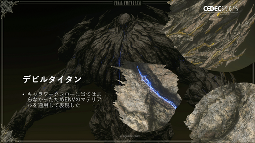 ꡼ No.023Υͥ / CEDEC2023ϡFINAL FANTASY XVIפΥ饯ǥ륢ƥȤʾä٤ʥ饯ꥢ륿ưιפȤ