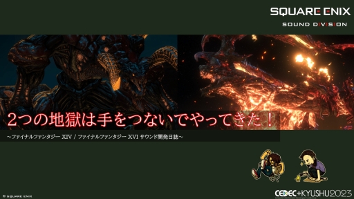 ꡼ No.001Υͥ / CEDECKYUSHUϡFINAL FANTASY XIVסFINAL FANTASY XVIפΥô롤2ȥ¹Գȯ줿θȻѤ줿ɵ