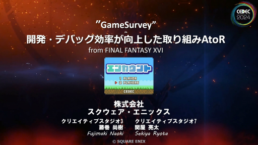 ꡼ No.001Υͥ / FF16פγȯǥХå٤ƥGameSurveyɤȤϡƳηаޤ鵡ǽβ⡤̤줿åݡȡCEDEC 2024