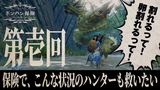 画像ギャラリー No.001のサムネイル画像 / 「モンスターハンターライズ」と東京海上日動がコラボ。実況動画“モンハン保険”シリーズ3本が公開に