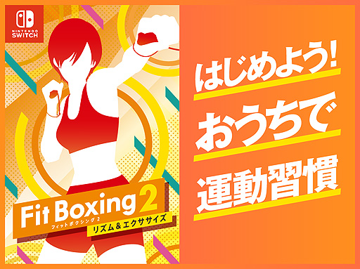 ꡼ No.003Υͥ / Fit Boxing 2סȤϤ褦Ǳưɴ缡ŸȤߤɸ󥸳ߡưץ쥼Ȥʤ