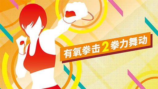 ꡼ No.001Υͥ / Fit Boxing 2 -ꥺ-פǡ&#26377;&#27687;&#25331;&#20987;2&#25331;&#21147;&#33310;&#21160;ġǹˤξǧ