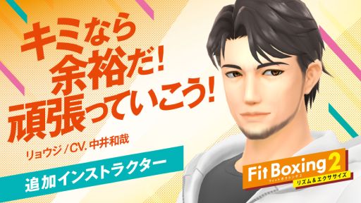 画像ギャラリー No.003のサムネイル画像 / 「Fit Boxing 2」「Fit Boxing 北斗の拳」,セールを本日から開催。2の新インストラクター「リョウジ」(CV:中井和哉)も配信に