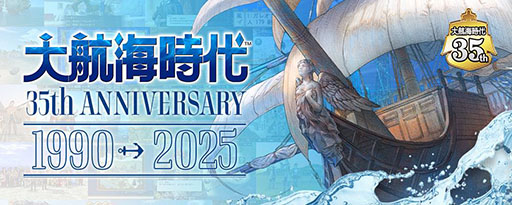 画像ギャラリー No.001のサムネイル画像 / 「大航海時代」シリーズの35周年を記念した特設サイトが公開に。シリーズの歴史をまとめた年表を掲載