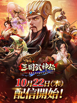 画像ギャラリー No.004のサムネイル画像 / 【PR】武将の育成や美女との出会いも楽しめる「三国武神伝」の正式サービスが本日開始に。事前登録者数15万人突破に伴い,各種特典を配布中