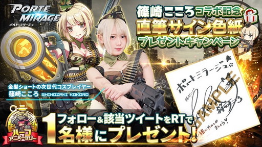 画像ギャラリー No.005のサムネイル画像 / 「ポルト・ミラージュ」,コスプレイヤー篠崎こころさんとのコラボ開催