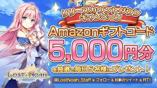画像ギャラリー No.002のサムネイル画像 / 「ロストノア」のリリース日が1月12日に決定。Amazonギフト券が毎日5名に当たるカウントダウンキャンペーンも本日スタート