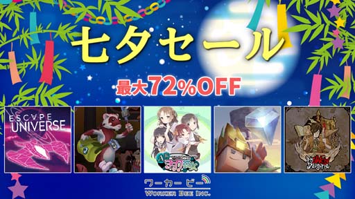 画像ギャラリー No.001のサムネイル画像 / 最大72%OFF,「ワーカービー 七夕セール」がニンテンドーeショップで開催中