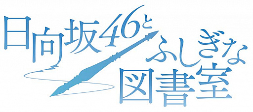 画像ギャラリー No.002のサムネイル画像 / 新作スマホアプリ,「日向坂46とふしぎな図書室」の制作が発表。事前登録受付が本日スタート