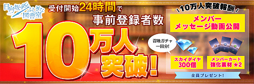 画像ギャラリー No.002のサムネイル画像 / 「日向坂46とふしぎな図書室」,事前登録者数が開始から24時間で10万人を突破。報酬のメンバーメッセージ動画が公開中