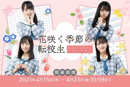 画像ギャラリー No.001のサムネイル画像 / 「日向坂46とふしぎな図書室」,期間限定イベント“花咲く季節の転校生”が開催