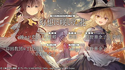 画像ギャラリー No.003のサムネイル画像 / 「東方ダンマクカグラ」は今夏にリリース予定。テーマ曲“幻想に咲いた花”のミュージックビデオや新たに登場するキャラ情報なども公開に