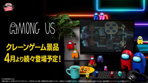 画像ギャラリー No.001のサムネイル画像 / 「Among Us」，アミューズメント専用景品を4月14日より順次展開。クルーメイトをモチーフにした約18cmのソフビフィギュアも登場