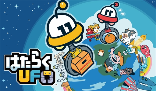 画像ギャラリー No.008のサムネイル画像 / Nintendo Switch「はたらくUFO」が配信開始。ゲーム内容を紹介するプロモーションムービーの公開も