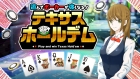 遊んでポーカーが強くなる! テキサスホールデム