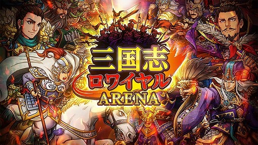画像ギャラリー No.001のサムネイル画像 / 「三国志ロワイヤル アリーナ」,事前登録の受付がスタート
