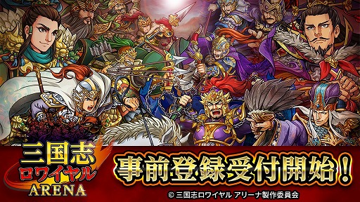 画像ギャラリー No.010のサムネイル画像 / 「三国志ロワイヤル アリーナ」,事前登録の受付がスタート