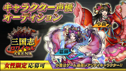 画像ギャラリー No.001のサムネイル画像 / 「三国志ロワイヤル アリーナ」,貂蝉と小喬の声優オーディションが開催。エントリー受付中