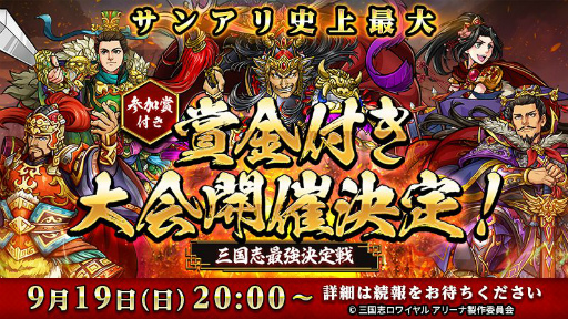 画像ギャラリー No.003のサムネイル画像 / 「三国志ロワイヤル アリーナ」,初の賞金制大会が9月19日に開催