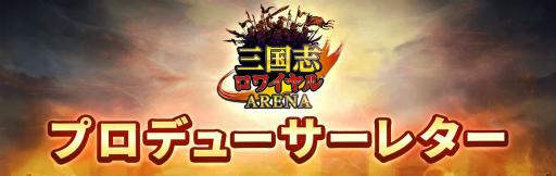 画像ギャラリー No.005のサムネイル画像 / 「三国志ロワイヤル アリーナ」,初の賞金制大会が9月19日に開催