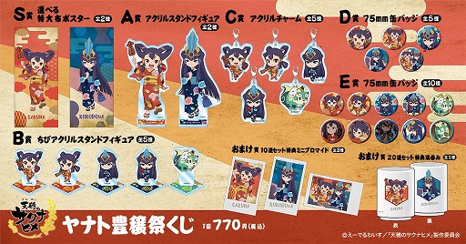 画像ギャラリー No.005のサムネイル画像 / TVアニメ「天穂のサクナヒメ」の新作グッズが当たる「ヤナト豊穣祭くじ」10月15日に発売。サクナヒメとココロワヒメが浴衣姿で登場
