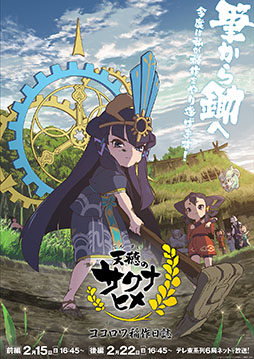 画像ギャラリー No.002のサムネイル画像 / TVアニメ特別篇「天穂のサクナヒメ ココロワ稲作日誌」，放送記念特番を2月1日に公開。アニメ全13話の期間限定配信も明らかに