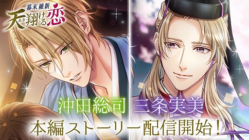 画像ギャラリー No.001のサムネイル画像 / 「幕末維新 天翔ける恋」,沖田総司と三条実美の本編ストーリーが配信開始