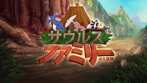 画像ギャラリー No.001のサムネイル画像 / Switch用ソフト「サウルスファミリーの大冒険」が11月26日に配信。恐竜サウルスパパが冒険する2D横スクロールアクションゲーム