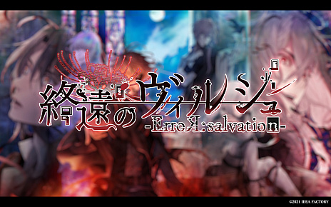 画像ギャラリー No.001のサムネイル画像 / 「終遠のヴィルシュ -ErroR:salvation-」,ストーリーや登場キャラクターを紹介するプロモーションムービーが公開