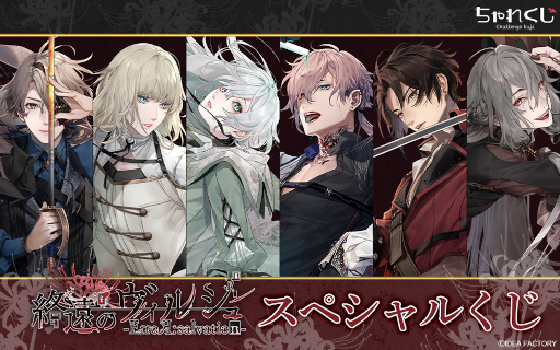 画像ギャラリー No.001のサムネイル画像 / デジタルくじサービス“ちゃれくじ”に「終遠のヴィルシュ -ErroR:salvation-」の限定グッズが登場