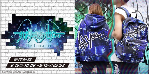 画像ギャラリー No.001のサムネイル画像 / アニメ「すばらしきこのせかい The Animation」よりパーカーとリュックが登場。FaNeMaで予約受注が開始