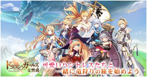 画像ギャラリー No.001のサムネイル画像 / 放置系RPG「ドラゴンとガールズ交響曲」がリリース。美少女と竜狩りの旅に出よう