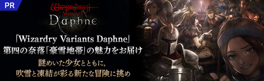 画像ギャラリー No.027のサムネイル画像 / 「Wizardry Variants Daphne」第四の奈落「豪雪地帯」の魅力をお届け。謎めいた少女とともに,吹雪と凍結が彩る新たな冒険に挑め【PR】