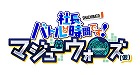 社長、バトルの時間です!マジューウォーズ