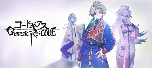 画像ギャラリー No.004のサムネイル画像 / アプリ「コードギアス Genesic Re;CODE」が来春リリース＆事前登録も開始に。新主人公を迎えて新作の書き下ろしストーリーが展開