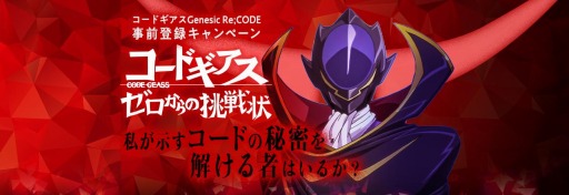 画像ギャラリー No.012のサムネイル画像 / アプリ「コードギアス Genesic Re;CODE」が来春リリース＆事前登録も開始に。新主人公を迎えて新作の書き下ろしストーリーが展開