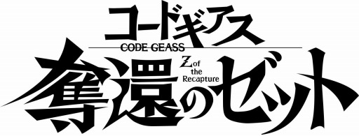 画像ギャラリー No.013のサムネイル画像 / アプリ「コードギアス Genesic Re;CODE」が来春リリース＆事前登録も開始に。新主人公を迎えて新作の書き下ろしストーリーが展開