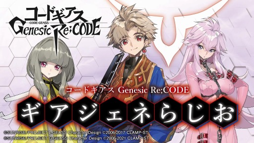 画像ギャラリー No.014のサムネイル画像 / アプリ「コードギアス Genesic Re;CODE」が来春リリース＆事前登録も開始に。新主人公を迎えて新作の書き下ろしストーリーが展開