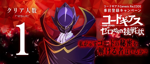 画像ギャラリー No.001のサムネイル画像 / 「コードギアス Genesic Re;CODE」の謎解き型事前登録キャンペーンで初の正解者が現れる