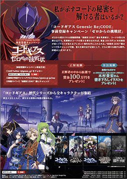 画像ギャラリー No.004のサムネイル画像 / 「コードギアス Genesic Re;CODE」の謎解き型事前登録キャンペーンで初の正解者が現れる