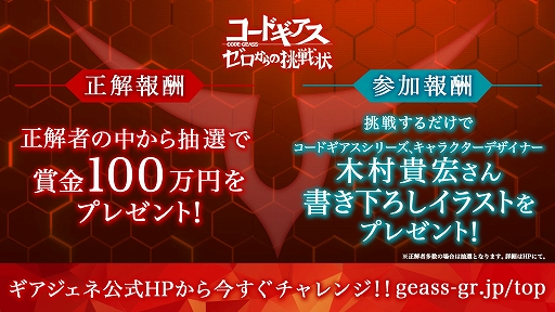 画像ギャラリー No.005のサムネイル画像 / 「コードギアス Genesic Re;CODE」の謎解き型事前登録キャンペーンで初の正解者が現れる