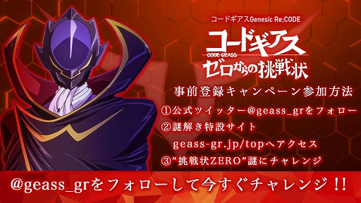 画像ギャラリー No.006のサムネイル画像 / 「コードギアス Genesic Re;CODE」の謎解き型事前登録キャンペーンで初の正解者が現れる