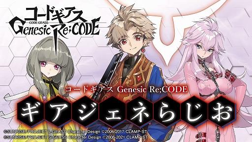 画像ギャラリー No.007のサムネイル画像 / 「コードギアス Genesic Re;CODE」の謎解き型事前登録キャンペーンで初の正解者が現れる