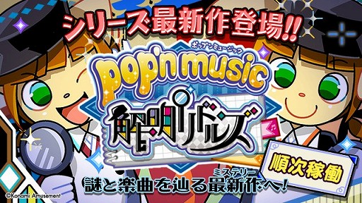 画像ギャラリー No.001のサムネイル画像 / 「pop'n music」シリーズの最新作「pop'n music 解明リドルズ」が12月9日に稼働開始