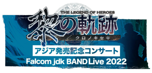 画像ギャラリー No.001のサムネイル画像 / 「英雄伝説 黎の軌跡」アジア発売記念コンサートが2022年に開催決定