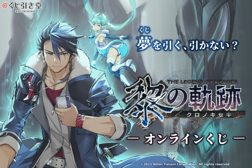 画像ギャラリー No.001のサムネイル画像 / 「英雄伝説 黎の軌跡」オリジナルグッズが手に入るオンラインくじが2月24日17:00に発売